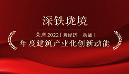新经济动能榜单 | 深铁珑境花园荣膺2022年度建筑产业化创新动能奖