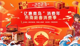 2023“亿惠青岛”消费年·市南新春消费季启动 加速回升市南“烟火气”