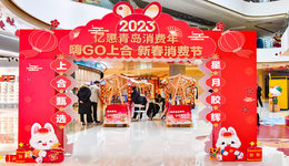 黄河大集：“嗨Go上合”2023新春消费节来了，全城联动精彩启程！