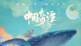 《中国奇谭》，B站的意外之喜