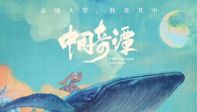 《中国奇谭》,国创动画,内容创作,