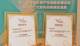 书写乡村振兴优秀答卷 青岛啤酒获评“2022乡村旅游振兴标杆企业”