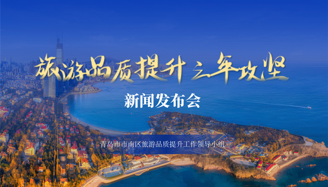 青岛市市南区将全面打造5A级景区标准的历史街区，全面提升旅游品质