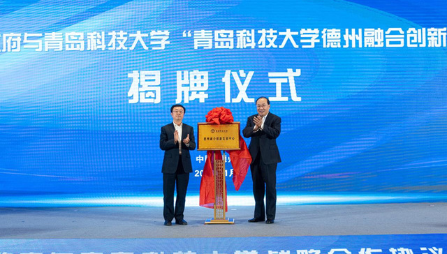 “青岛科技大学德州融合创新发展中心”揭牌