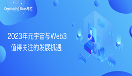 2023年元宇宙与Web3值得关注的发展机遇