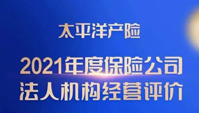开门红 | 太平洋产险连续七年荣膺法人机构经营评价A类