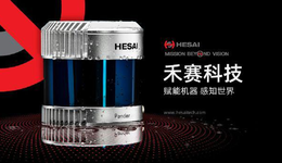 禾赛科技：激光雷达第一股难逃制造业魔咒