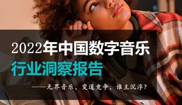 2022年中國(guó)數(shù)字音樂(lè)行業(yè)洞察報(bào)告