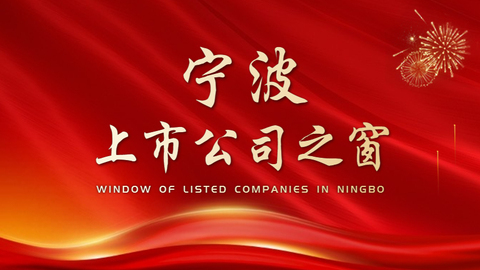寧波A股上市公司市場(chǎng)動(dòng)態(tài)（2023年1月30日-2023年2月5日）