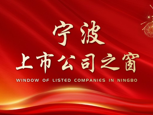 宁波A股上市公司市场动态（2023年1月30日-2023年2月5日）