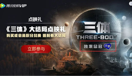 《三体》提前收官，腾讯视频点映礼商业模式可行吗？