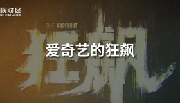 愛奇藝“狂飆” 一夜冰火