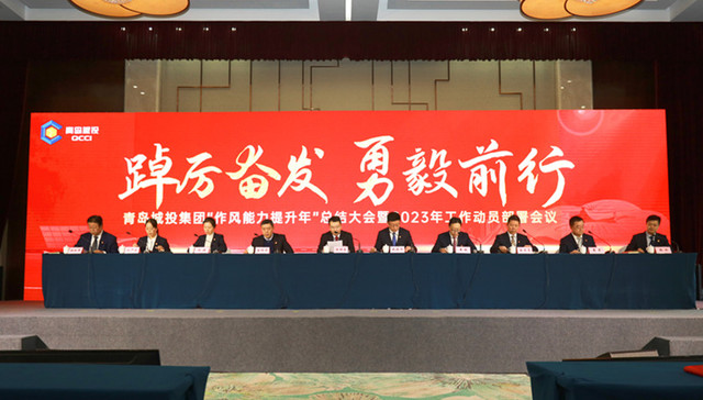 与城市战略同行，青岛城投集团开年大会带来新期待