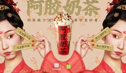 东阿阿胶x奈雪的茶，一杯敬克制，一杯敬放纵