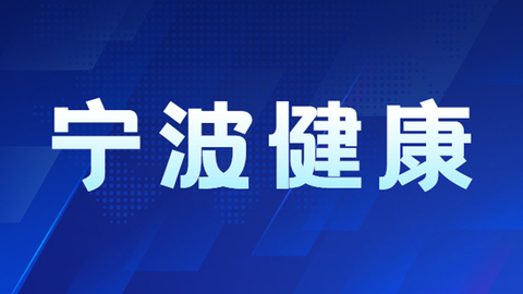 宁波公布医疗美容行业突出问题专项治理十大典型案例