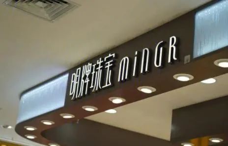 明牌珠宝,光伏,能源,转型,电商