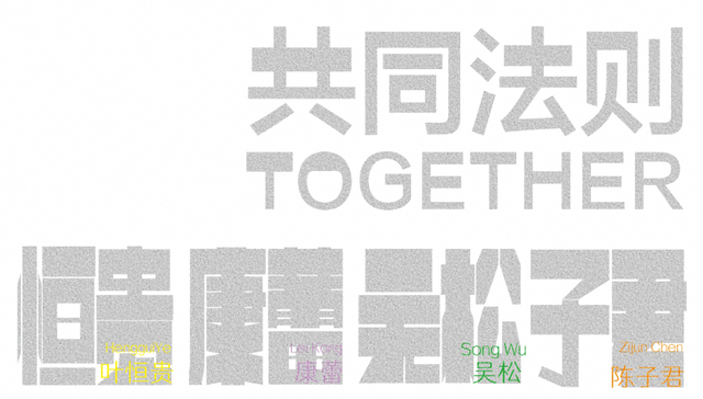 活动与展览,「共同法则TOGETHER」2023年度展览,