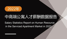 2022年中高端公寓人才薪酬數(shù)據(jù)報告