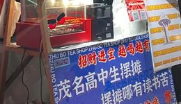 16歲高中生開(kāi)奶茶店，日均營(yíng)收過(guò)千，“這波屬實(shí)被卷到了”