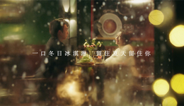 流量狂歡后，茅臺冰淇淋還留下了什么？