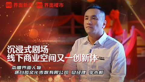 与《梦回大唐》李永顺共话沉浸式剧场前景