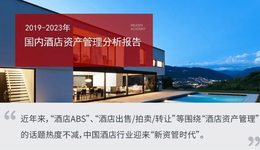 2019-2023年国内酒店资产管理分析报告
