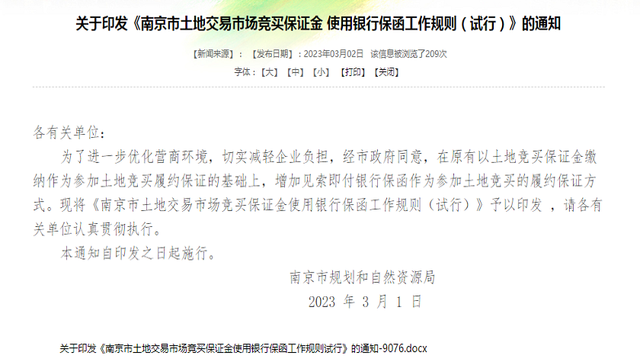 南京土拍新政，增加银行保函作为竞买保证方式