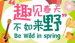 “趣见春天 不如来野”融媒活动开始啦