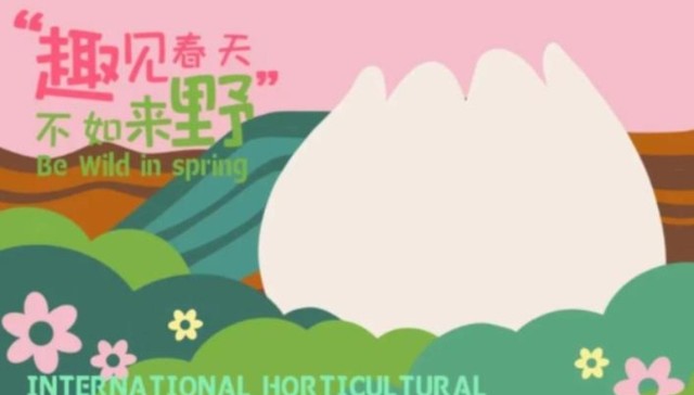 “趣见春天 不如来野”主题相框邀您来创作