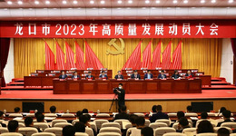 烟台龙口市2023年高质量发展动员大会召开：聚全面领先之力，创跨越赶超之业