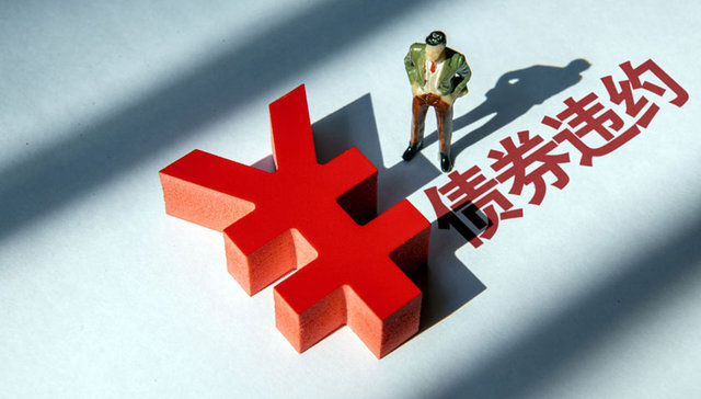 正荣地产三笔债券违约，预计3月底前提出境外债整体管理方案