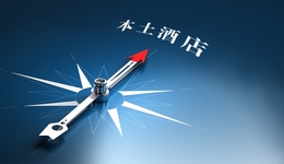 从希尔顿“翻牌”希顿，透视本土高端酒店机会