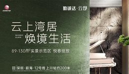 勤诚达云邸︱云上湾居，焕境生活