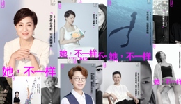 她，不一样2023｜女性、智慧与爱