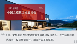 2023年2月中国文旅集团发展报告：开工项目井喷式增长，投资质量攀升，融资方式不断拓宽