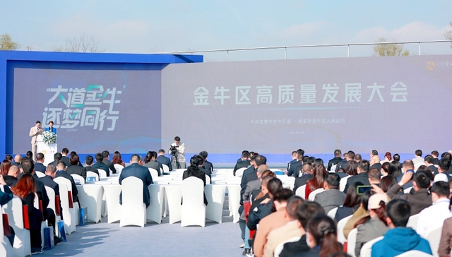 金牛区召开高质量发展大会，共谋中国式现代化新金牛建设