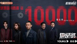 《他是谁》两天热度破万，悬疑刑侦剧还能“卷”成什么样？