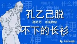 “孔乙己文學(xué)”背后的“新式長衫”：是枷鎖還是證明