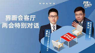 界面会客厅 | 两会特别对话