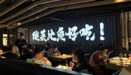 太二酸菜魚(yú)，終于放下身段