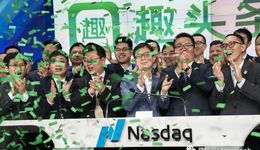趣头条将从美股退市，曾市值百亿美元