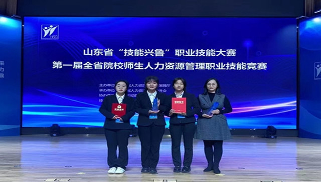 青岛职业技术学院在山东省“技能兴鲁”职业技能大赛——第一届全省院校师生人力资源管理职业技能竞赛中斩获一等奖