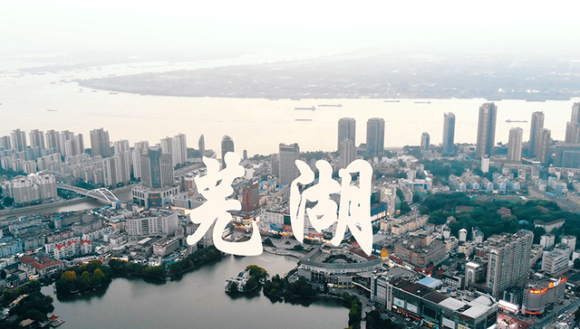 芜湖一批新学校、医院要来了