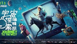 《流浪地球》之外，国产科幻可以小成本吗？