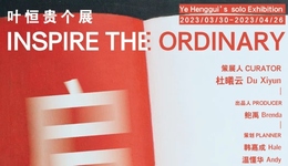 展覽 | 《啟發(fā)平凡》 葉恒貴個人展即將開幕