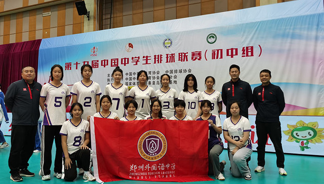 郑州外国语中学排球队荣获“全国排球精神文明队”