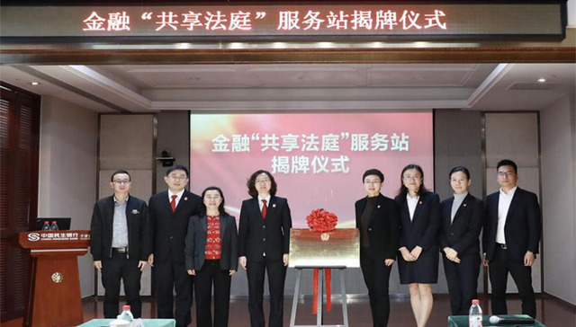 “共创 共享 共赢”高新区首个“共享法庭”金融机构服务站在民生银行宁波分行设立