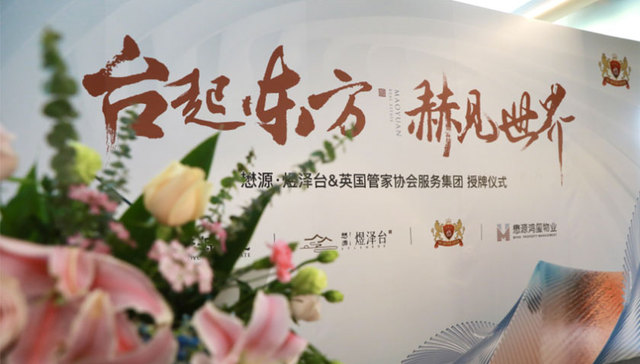 现实版“唐顿庄园”服务落地京城，懋源煜泽台携手英国管家协会
