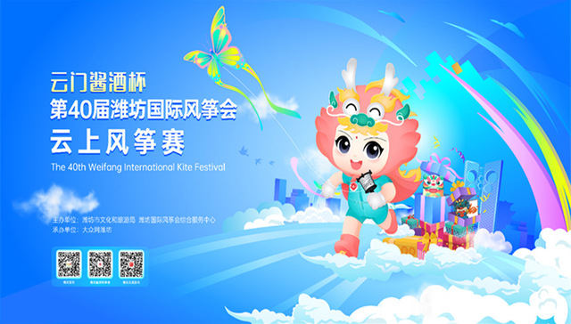 潍坊盲盒免费领，“云上风筝赛”正式官宣
