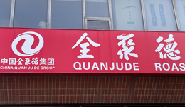 營收倒退18年，全聚德的招牌還能掛多久？